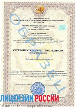 Образец сертификата соответствия аудитора №ST.RU.EXP.00006030-3 Алдан Сертификат ISO 27001